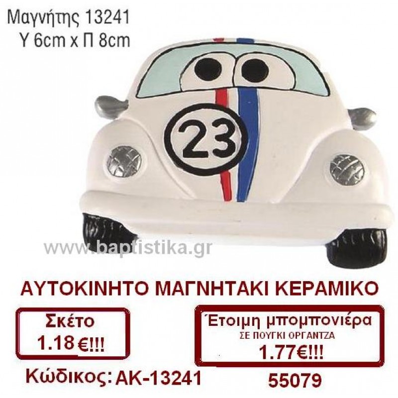 ΑΥΤΟΚΙΝΗΤΟ ΜΑΓΝΗΤΑΚΙ ΚΕΡΑΜΙΚΟ μπομπονιέρες βάπτισης & δώρα πάρτυ σε οικονομικές και φτηνές τιμές Ιλισια Ζωγραφου